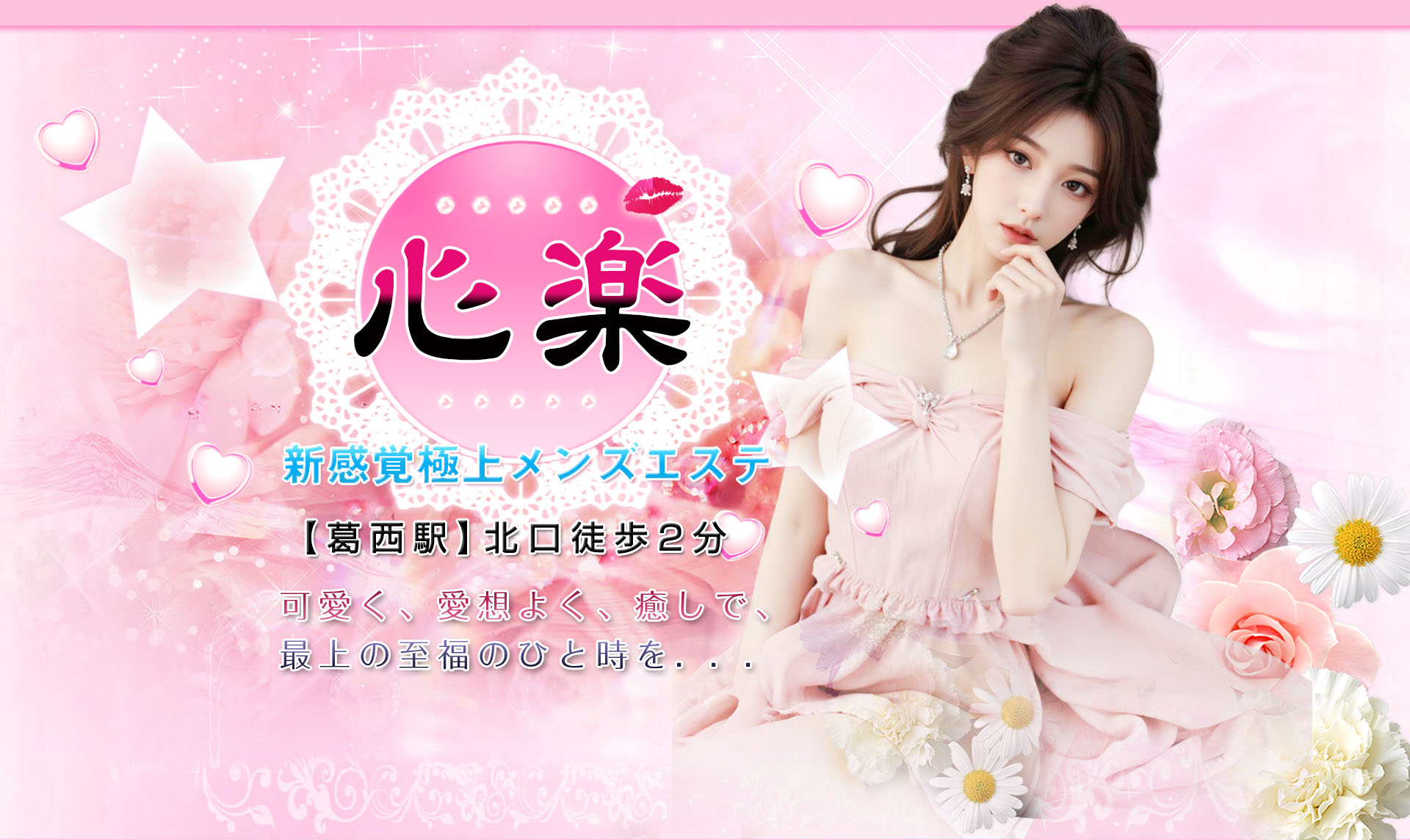 可愛く、愛想よく、癒しで、最上の至福のひと時を…